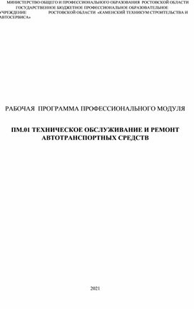 Обложка для материала Рабочая программа модуля ПМ.01 Техническое обслуживание и ремонт автотранспортных средств