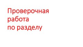 Презентация в виде проверочной работы по окружающему миру 4 класс