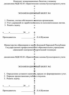Обложка для материала Комплект экзаменационных билетов к экзамену дисциплина МДК 02.01 «Практические основы бухгалтерского учета источников формирования имущества организации»	     курс III