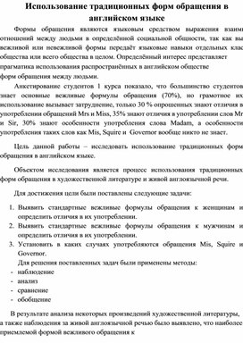 Обложка для материала Использование традиционных форм обращения в английском языке