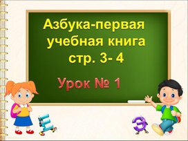 Презентация "Азбука первая книга" (1 класс)