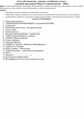 Обложка для материала "Сама себе режиссер" - сценарий праздничного концерта на 8 марта дл старших дошкольников
