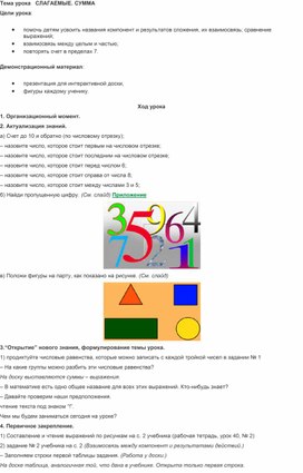 Урок математики в 1 классе по теме "Слагаемое.Сумма"