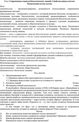 Современные отрасли биологических знаний. Свойства живых систем. Химический состав клеток