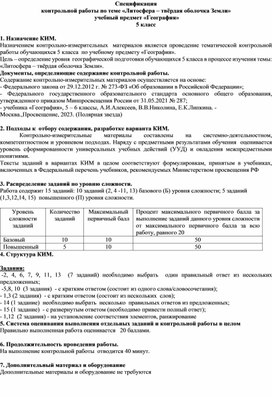 Обложка для материала Контрольная работа "Литосфера", 5 класс