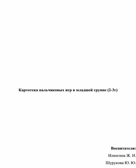Обложка для материала Пальчиковые игры для детей младшей группы