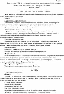 Обложка для материала Конспект НОД с использованием здоровьесберегающих, игровых технологий, музыкотерапии  Тема: «В гостях у логосказки»