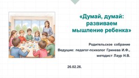 Обложка для материала Презентация родительского университета "Думай, думай: развиваем мышления ребенка"