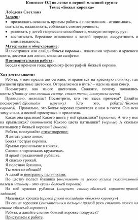 Конспект ОД в первой младшей группе.. Лепка на тему: "Божья коровка"