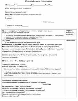 Урок по самопознанию "Жизнерадостность и оптимизм" 3 класс