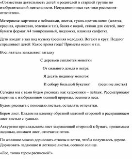 Обложка для материала конспект. Совместная деятельность по технике нетрадиционного рисования в старшей группе "Осенний лес"