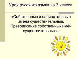 Презентация по русскому языку на тему: "Правописание собственных имён существительных. Заглавная буква в именах людей и кличках животных", 2 класс, Школа России.