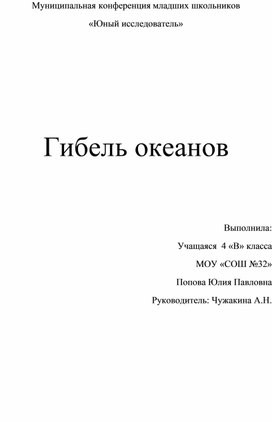 Научно - исследовательская работа." Гибель океанов".