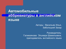 Автомобильные аббревиатуры в английском языке