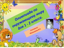 Обложка для материала Презентация по окружающему миру. Тема:"Олимпиадные задания для обучающихся 1 - 2 классов".