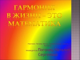 Презентация " Гармония и математика в жизни"