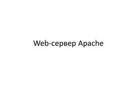 Web-сервер Apache