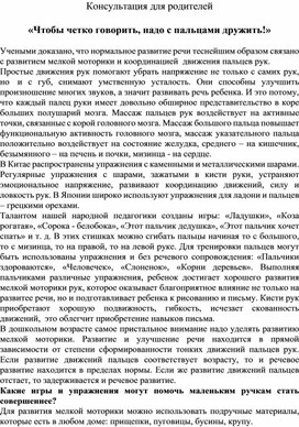 Консультация для родителей "Чтобы четко говорить, надо с пальцами дружить"