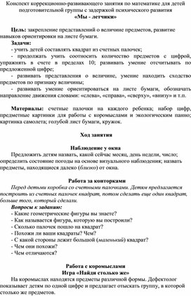 Конспект коррекционно-развивающего занятия по математике для детей подготовительной группы с задержкой психического развития "Мы - летчики"