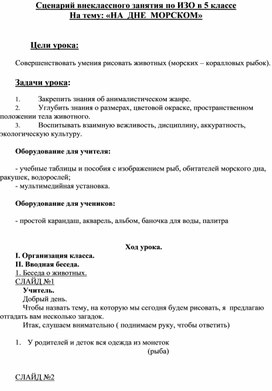 Сценарий внеклассного занятия по ИЗО в 5 классе на тему: «НА  ДНЕ  МОРСКОМ»