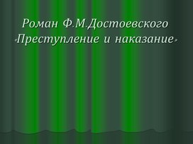 Роман Ф.М.Достоевского "Преступление и наказание" в иллюстрациях