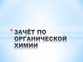 Зачет по органической химии