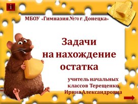 Решение задач на нахождение остатка