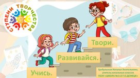 Обложка для материала Развитие творческого потенциала обучающихся начальной школы "Учись. Развивайся. Твори", презентация.