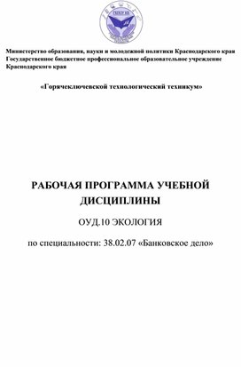 РАБОЧАЯ ПРОГРАММА УЧЕБНОЙ ДИСЦИПЛИНЫ  ОУД.10 ЭКОЛОГИЯ  по специальности: 38.02.07 «Банковское дело»