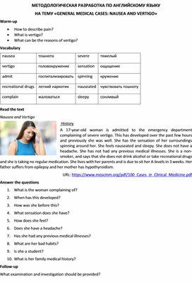 Методологическая разработка по английскому языку на тему «GENERAL MEDICAL CASES: NAUSEA AND VERTIGO»