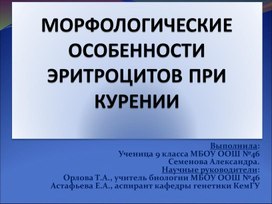 Презентация "Морфологические особенности эритроцитов при курении"