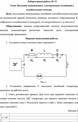 Лабораторная работа № 13 Тема: Изучение вынужденных электрических колебаний в колебательном контуре