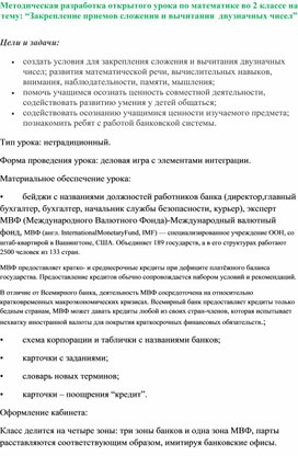 Методическая разработка открытого урока по математике во 2 классе на тему: “Закрепление приемов сложения и вычитания  двузначных чисел”