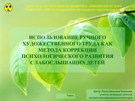 Презентация "Использование ручного художественного труда как метода коррекции психологического развития слабослышащих детей"