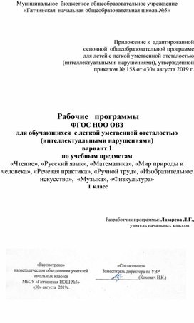 Рабочие   программы ФГОС НОО ОВЗ для обучающихся  с легкой умственной отсталостью (интеллектуальными нарушениями) вариант 1 по учебным предметам «Чтение», «Русский язык», «Математика», «Мир природы и человека», «Речевая практика», «Ручной труд», «Изобразительное искусство»,  «Музыка», «Физкультура»  1  класс