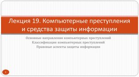 Компьютерные преступления и средства защиты информации