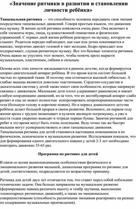 "Значение ритмики в развитии и становлении личности ребёнка"