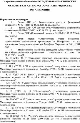 Обложка для материала Информационное обеспечение ПО  МДК 01.01 «ПРАКТИЧЕСКИЕ ОСНОВЫ БУХГАЛТЕРСКОГО УЧЕТА ИМУЩЕНСТВА ОРГАНИЗАЦИИ»