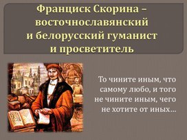 Презентация по истории. Тема: Франциск Скорина – восточнославянский и белорусский гуманист и просветитель  (8 класс).