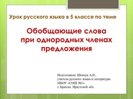 Урок русского языка в 5 классе по теме "Обобщающие слова при однородных членах"