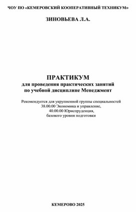 Практикум для проведения практических занятий по учебной дисциплине "Менеджмент"