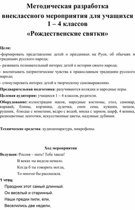 Методическая разработка внеклассного мероприятия для 1-4 классов "Рождественские Святки"