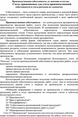 Обложка для материала Производственная себестоимость, ее значение и состав. Счета, применяемые для учета производственной  себестоимости и учета расходов по элементам