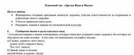 Разработка классного часа "Друзья Вода и Мыло"