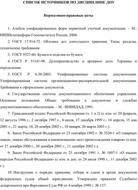 Обложка для материала СПИСОК ИСТОЧНИКОВ ПО ДИСЦИПЛИНЕ ДОУ