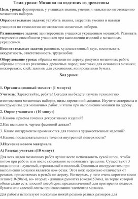Обложка для материала Мозаика на изделиях из древесины