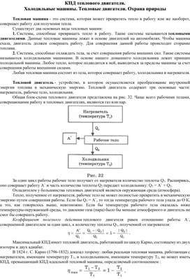 КПД теплового двигателя. Холодильные машины. Тепловые двигатели. Охрана природы