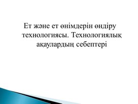 Ет ақауларын анықтау