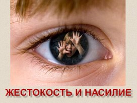 Обложка для материала Презентация "Жестокость и насилие"