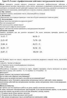 Разработка урока математики «Арифметические действия с натуральными числами. Чтение натуральных чисел», 5 класс